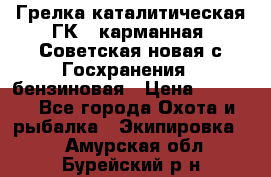 Грелка каталитическая ГК-1 карманная (Советская новая с Госхранения), бензиновая › Цена ­ 2 100 - Все города Охота и рыбалка » Экипировка   . Амурская обл.,Бурейский р-н